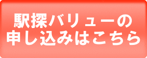 駅探バリュー申し込みボタン