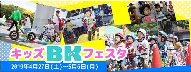 サマーランドキッズバイクフェスタ2019ゴールデンウィーク