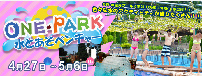 サマーランド2019年ゴールデンウィークイベントONE-PARK