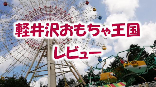 家族で1日遊べちゃう 軽井沢おもちゃ王国体験記まとめ 遊memo ゆうめも