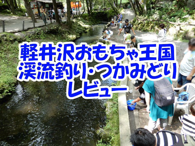 軽井沢おもちゃ王国魚釣り つかみどり体験記 料金やシステムご紹介 遊memo ゆうめも