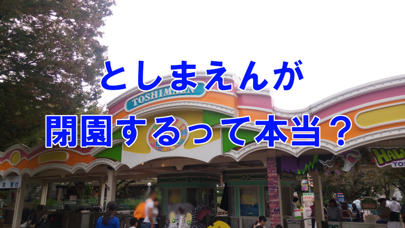 としまえんはいつ閉園するの 割引で行く方法やおすすめアトラクションもご紹介 遊memo ゆうめも